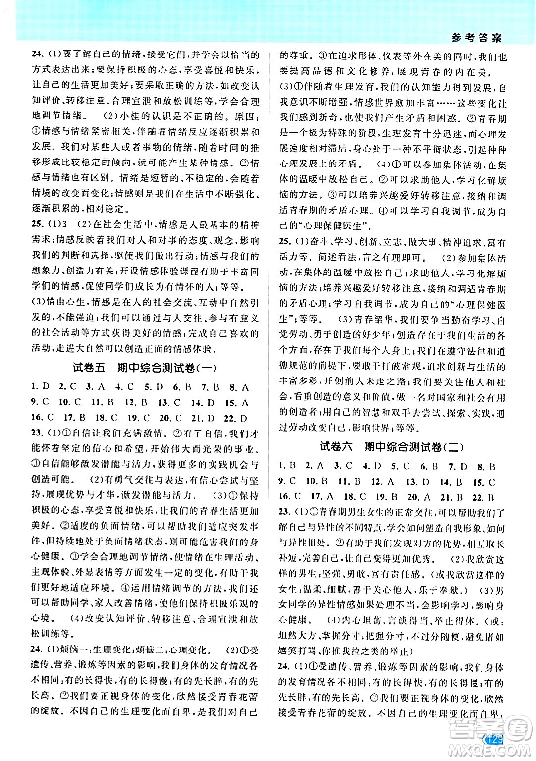 江蘇鳳凰美術(shù)出版社2024年春課時(shí)提優(yōu)計(jì)劃作業(yè)本七年級道德與法治下冊通用版答案