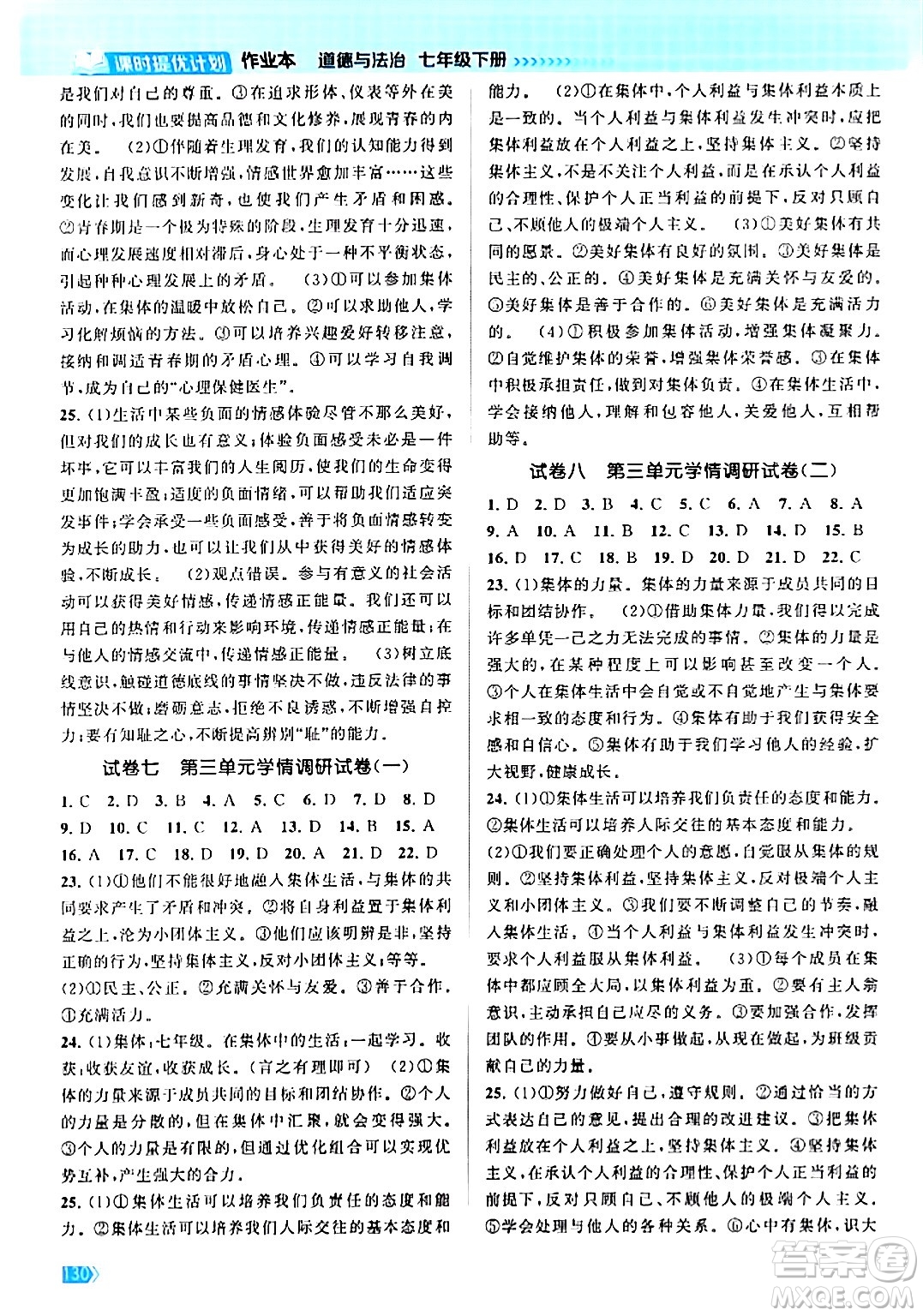 江蘇鳳凰美術(shù)出版社2024年春課時(shí)提優(yōu)計(jì)劃作業(yè)本七年級道德與法治下冊通用版答案
