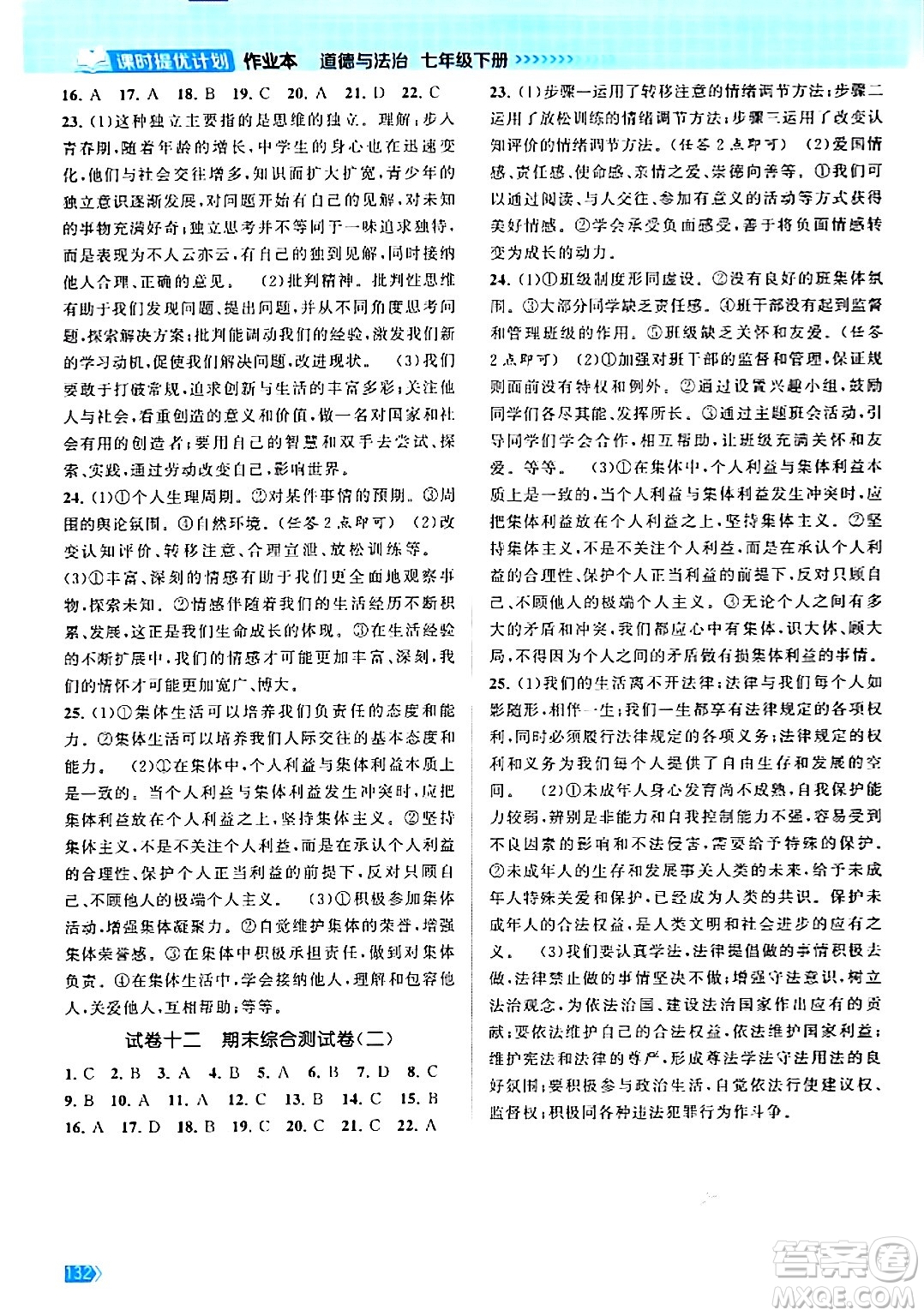 江蘇鳳凰美術(shù)出版社2024年春課時(shí)提優(yōu)計(jì)劃作業(yè)本七年級道德與法治下冊通用版答案