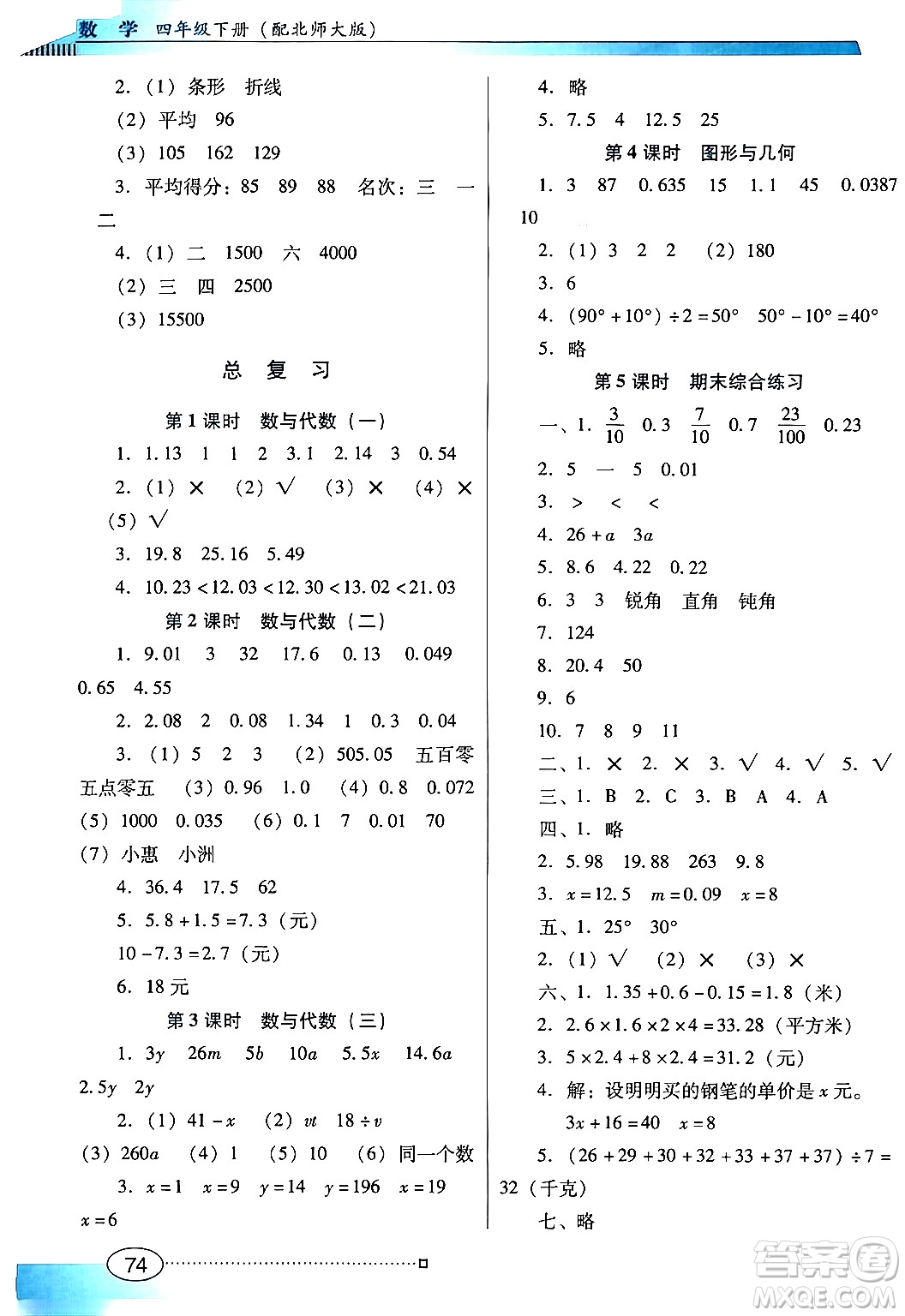 廣東教育出版社2024年春南方新課堂金牌學案四年級數(shù)學北師大版答案