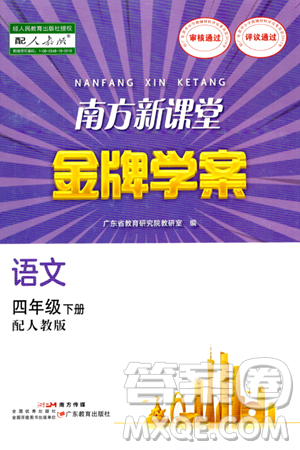 廣東教育出版社2024年春南方新課堂金牌學(xué)案四年級(jí)語文人教版答案