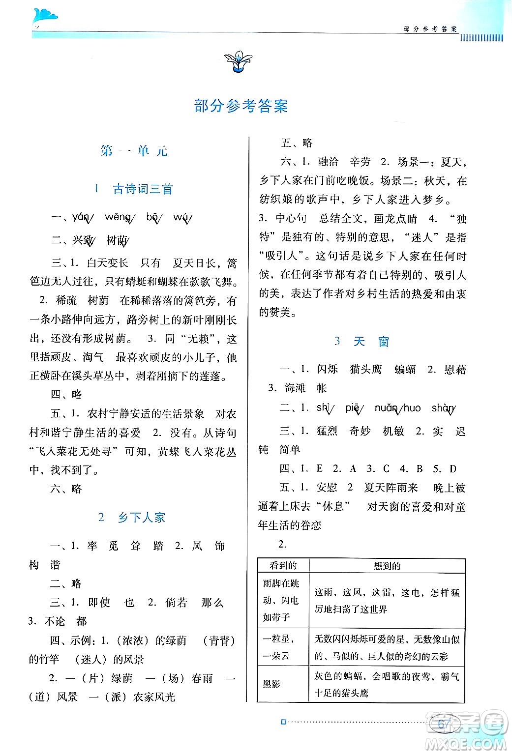 廣東教育出版社2024年春南方新課堂金牌學(xué)案四年級(jí)語文人教版答案
