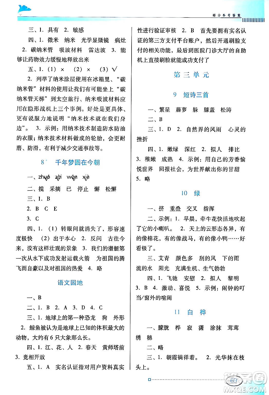 廣東教育出版社2024年春南方新課堂金牌學(xué)案四年級(jí)語文人教版答案