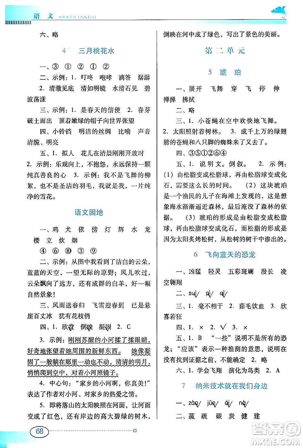 廣東教育出版社2024年春南方新課堂金牌學(xué)案四年級(jí)語文人教版答案