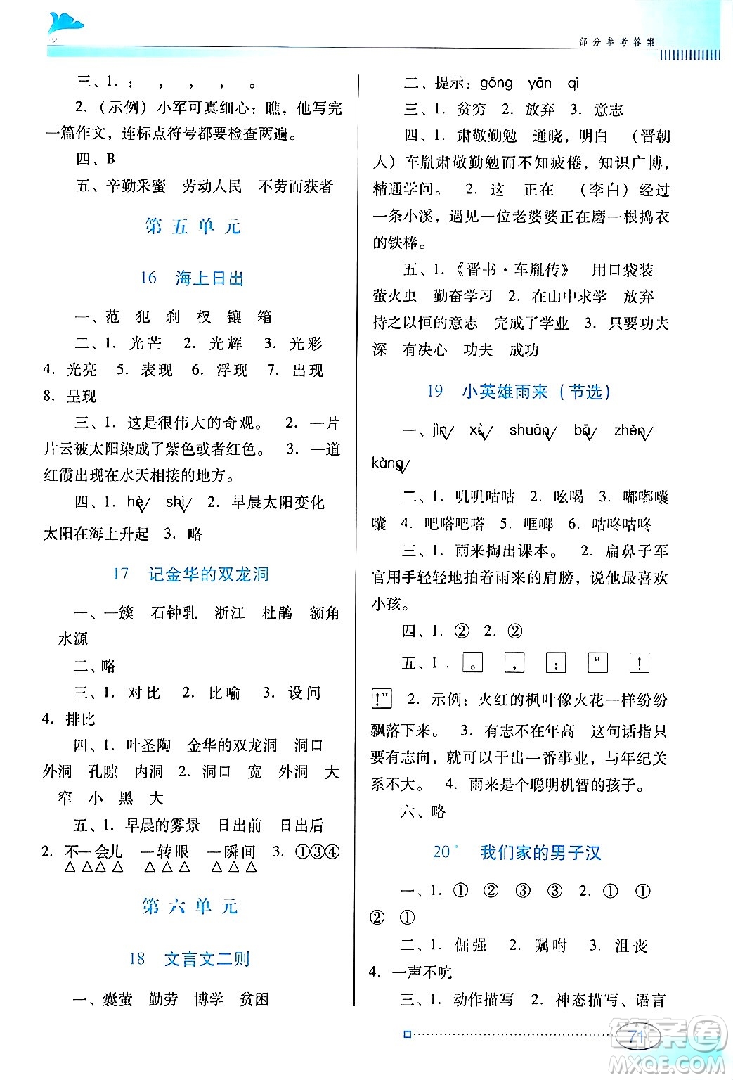 廣東教育出版社2024年春南方新課堂金牌學(xué)案四年級(jí)語文人教版答案