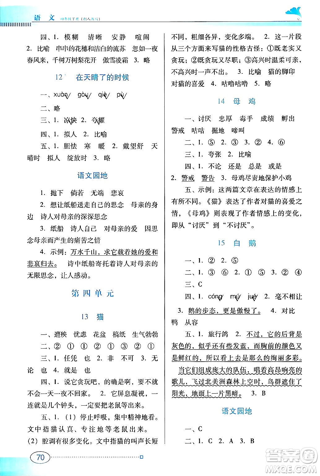 廣東教育出版社2024年春南方新課堂金牌學(xué)案四年級(jí)語文人教版答案