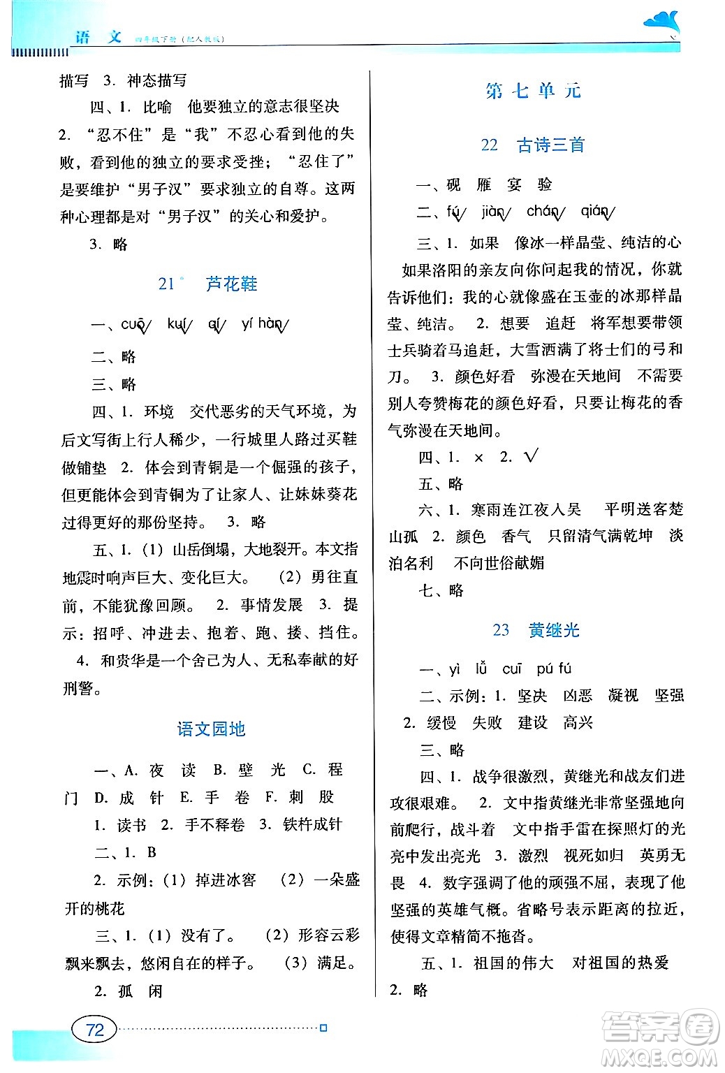 廣東教育出版社2024年春南方新課堂金牌學(xué)案四年級(jí)語文人教版答案