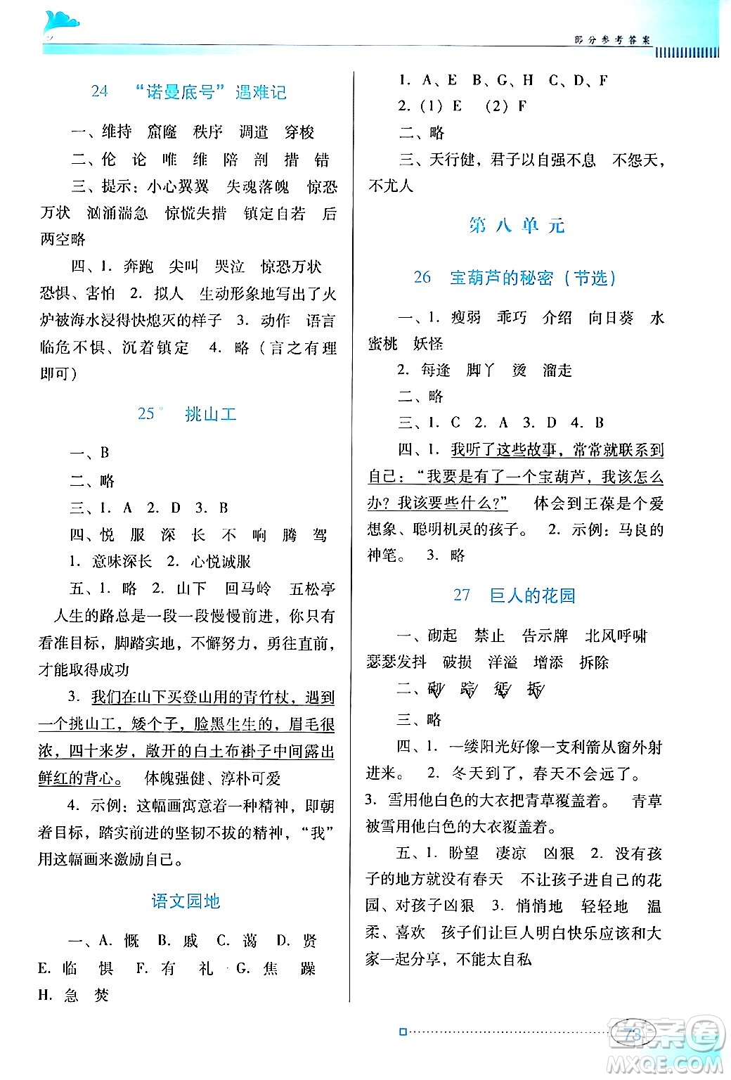 廣東教育出版社2024年春南方新課堂金牌學(xué)案四年級(jí)語文人教版答案