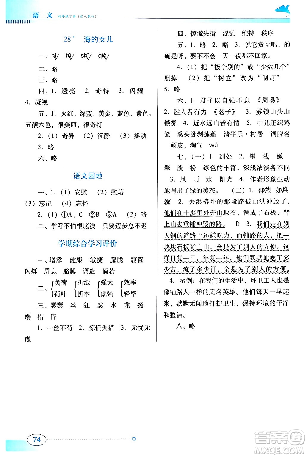 廣東教育出版社2024年春南方新課堂金牌學(xué)案四年級(jí)語文人教版答案