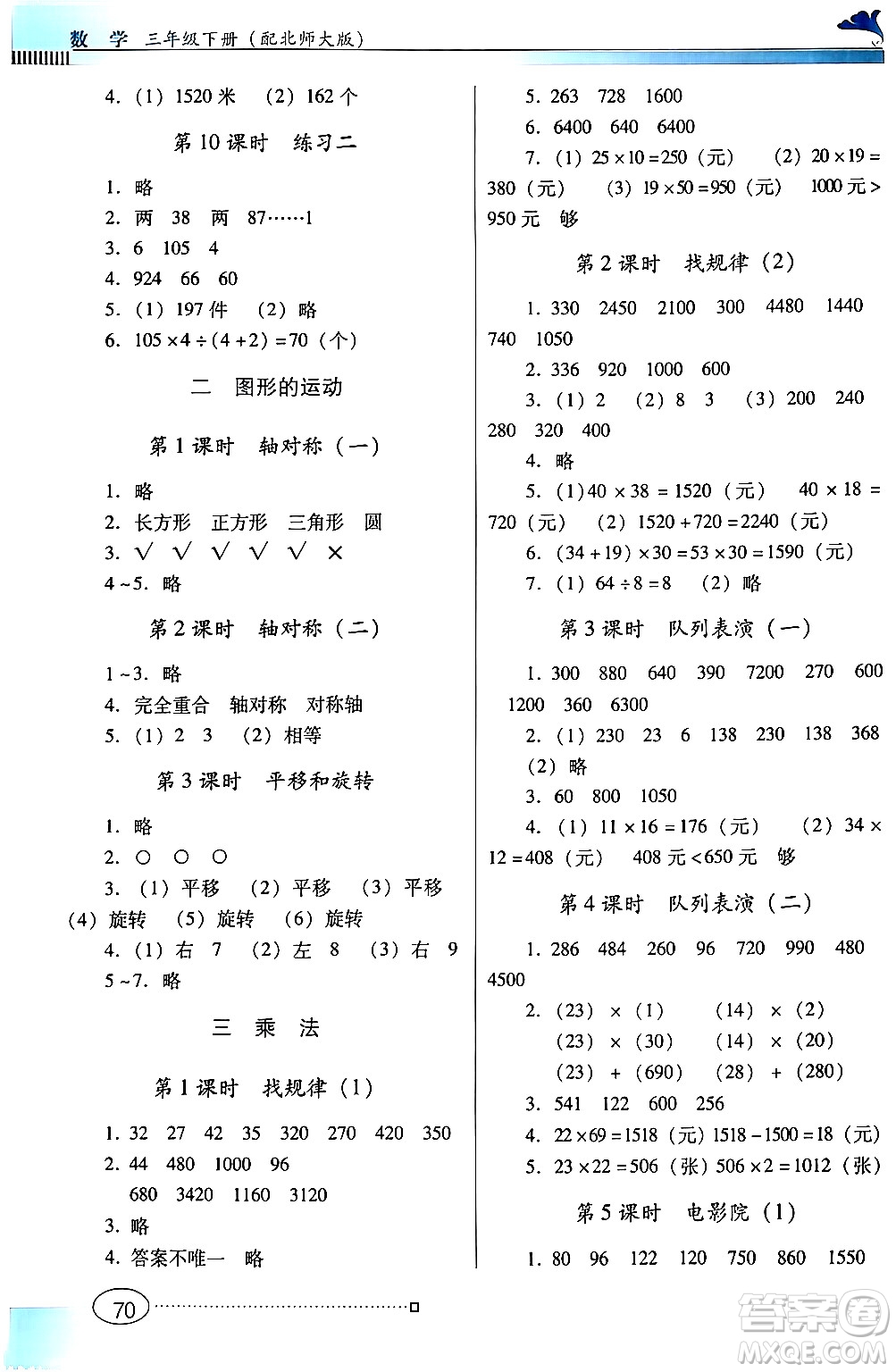 廣東教育出版社2024年春南方新課堂金牌學(xué)案三年級(jí)數(shù)學(xué)北師大版答案