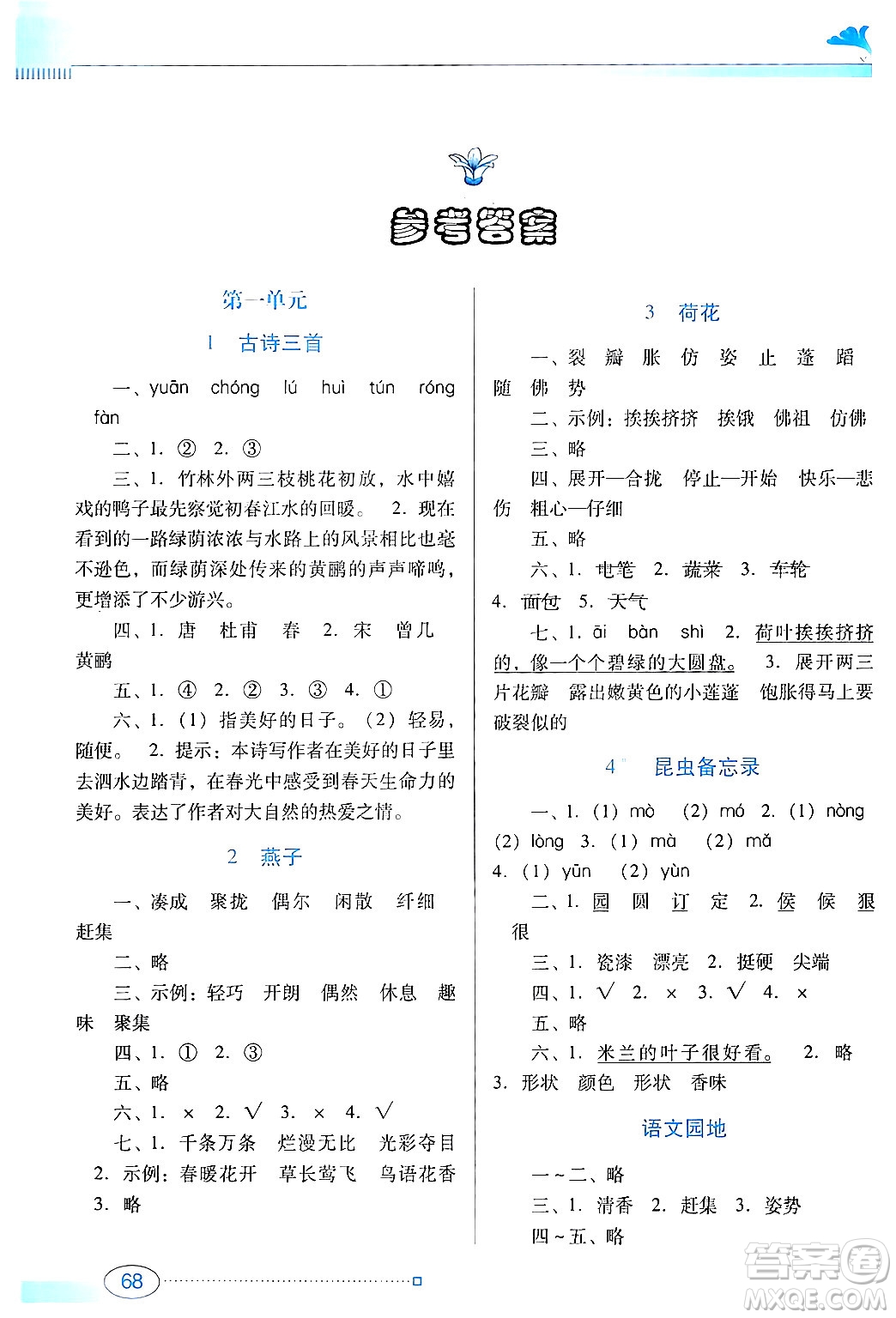 廣東教育出版社2024年春南方新課堂金牌學案三年級語文人教版答案