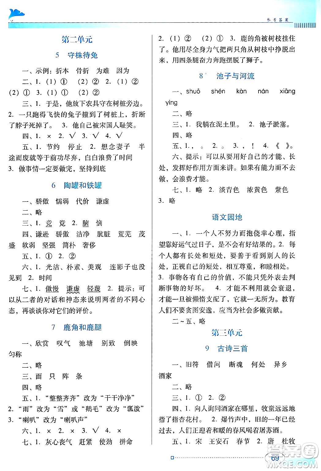 廣東教育出版社2024年春南方新課堂金牌學案三年級語文人教版答案