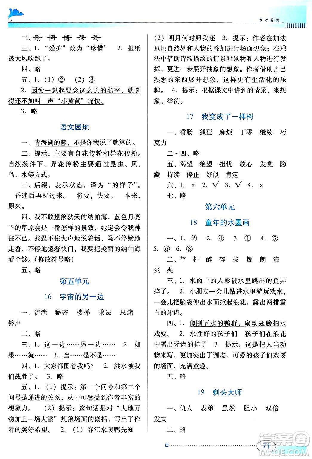 廣東教育出版社2024年春南方新課堂金牌學案三年級語文人教版答案