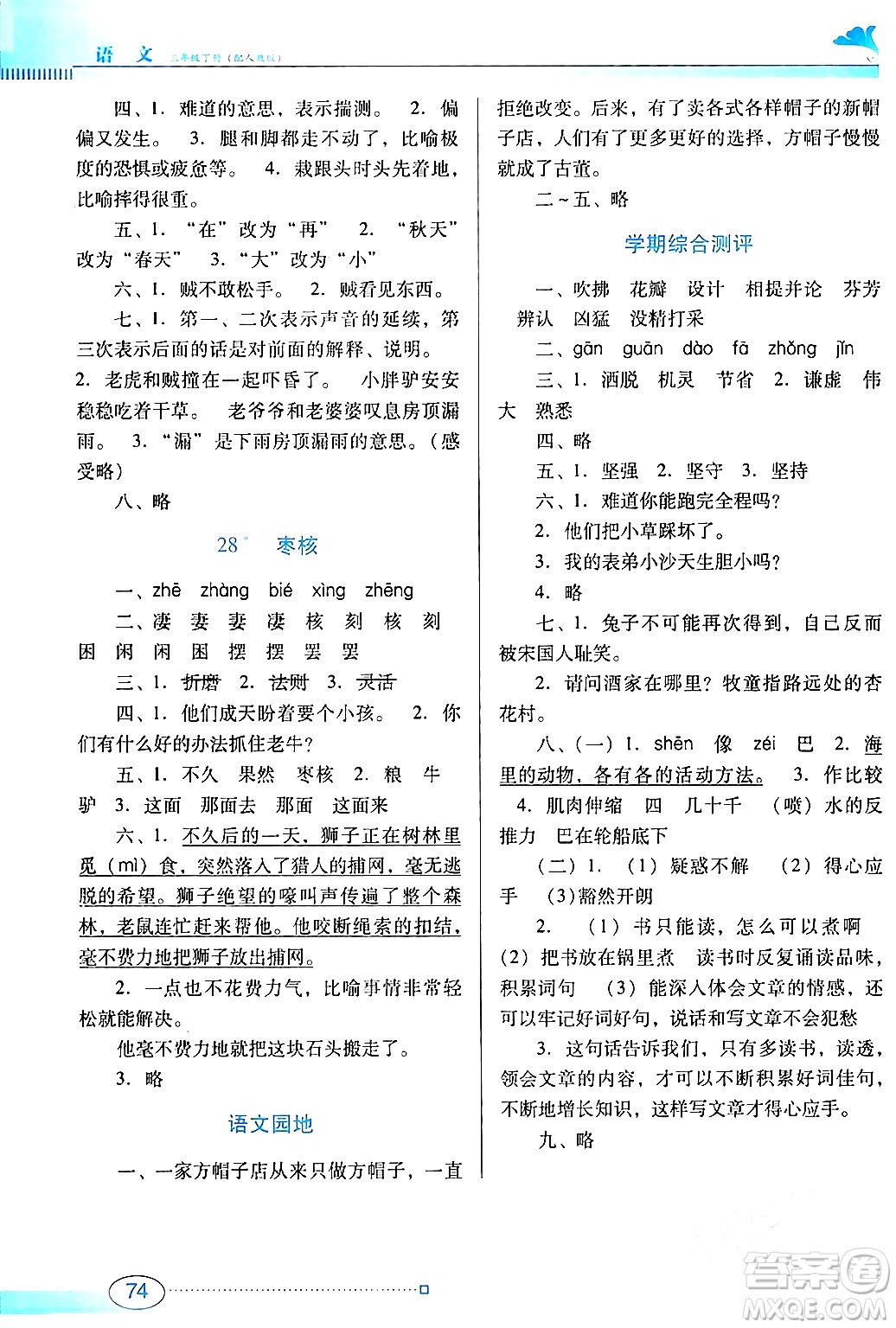 廣東教育出版社2024年春南方新課堂金牌學案三年級語文人教版答案