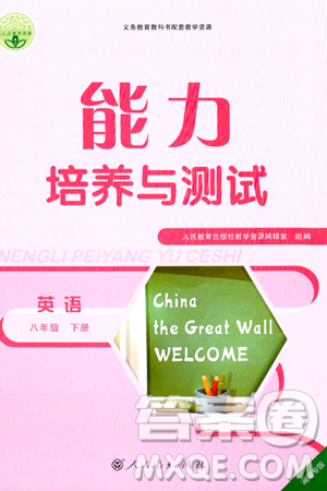 人民教育出版社2024年春能力培養(yǎng)與測(cè)試八年級(jí)英語(yǔ)下冊(cè)人教版湖南專版答案
