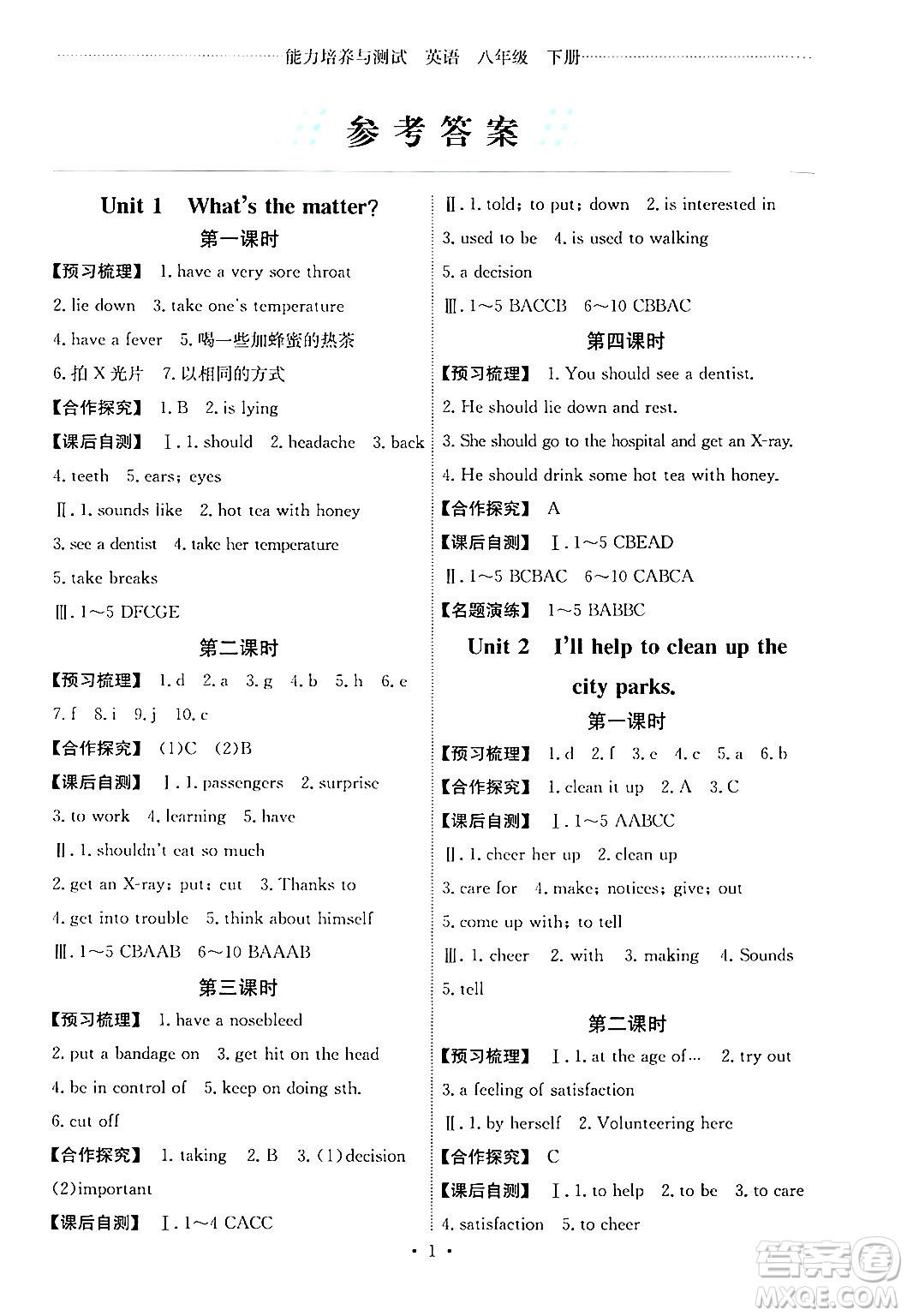人民教育出版社2024年春能力培養(yǎng)與測(cè)試八年級(jí)英語(yǔ)下冊(cè)人教版湖南專版答案