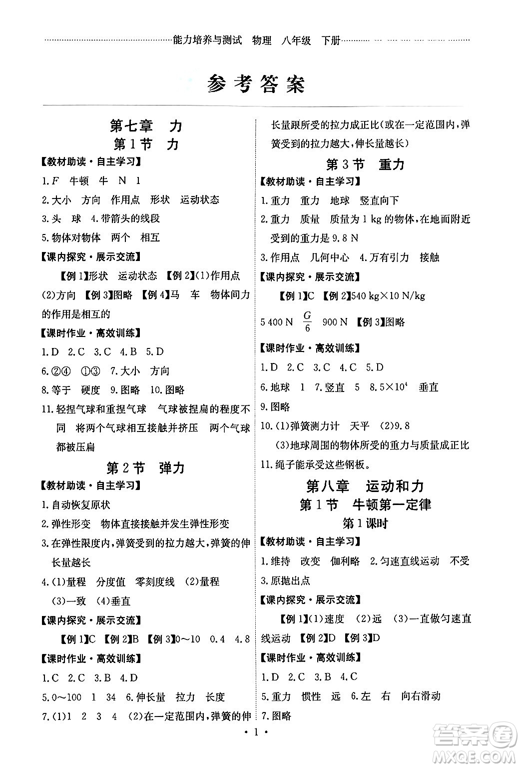 人民教育出版社2024年春能力培養(yǎng)與測試八年級(jí)英語下冊(cè)人教版湖南專版答案