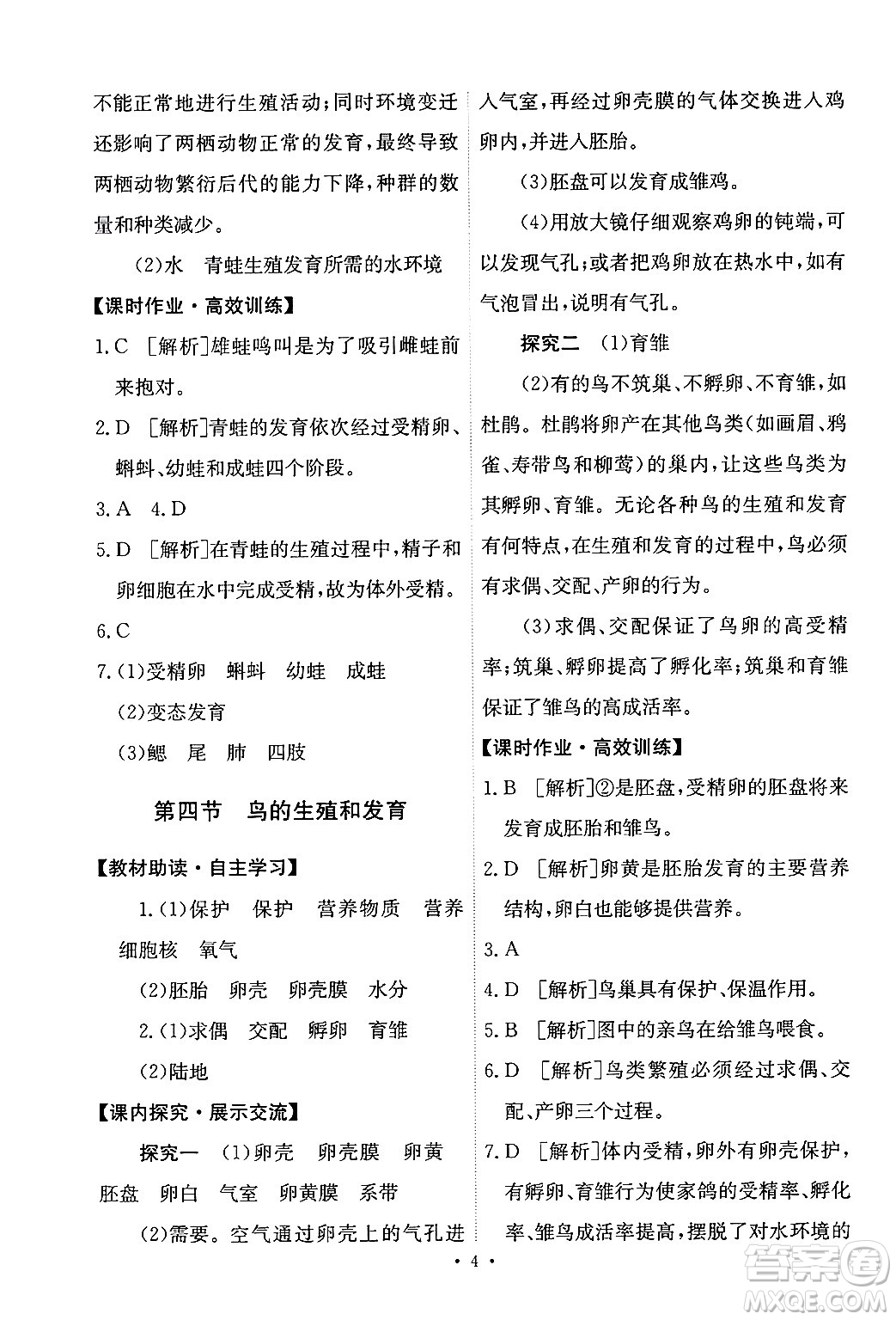 人民教育出版社2024年春能力培養(yǎng)與測(cè)試八年級(jí)生物下冊(cè)人教版新疆專版答案