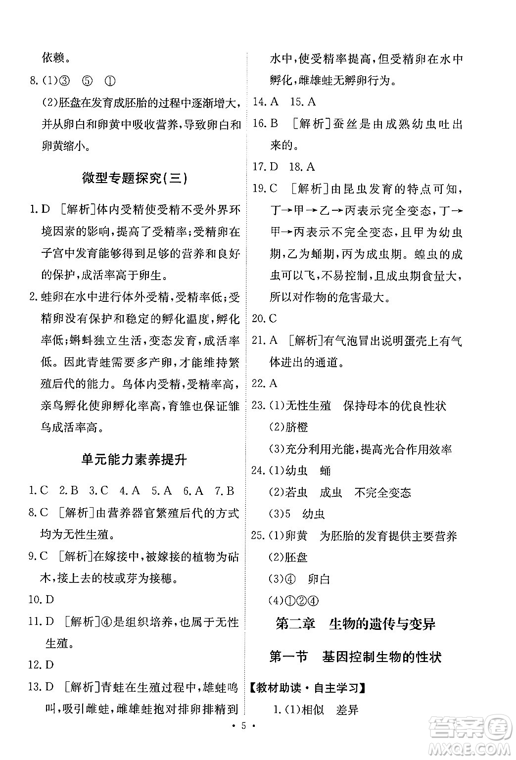 人民教育出版社2024年春能力培養(yǎng)與測(cè)試八年級(jí)生物下冊(cè)人教版新疆專版答案