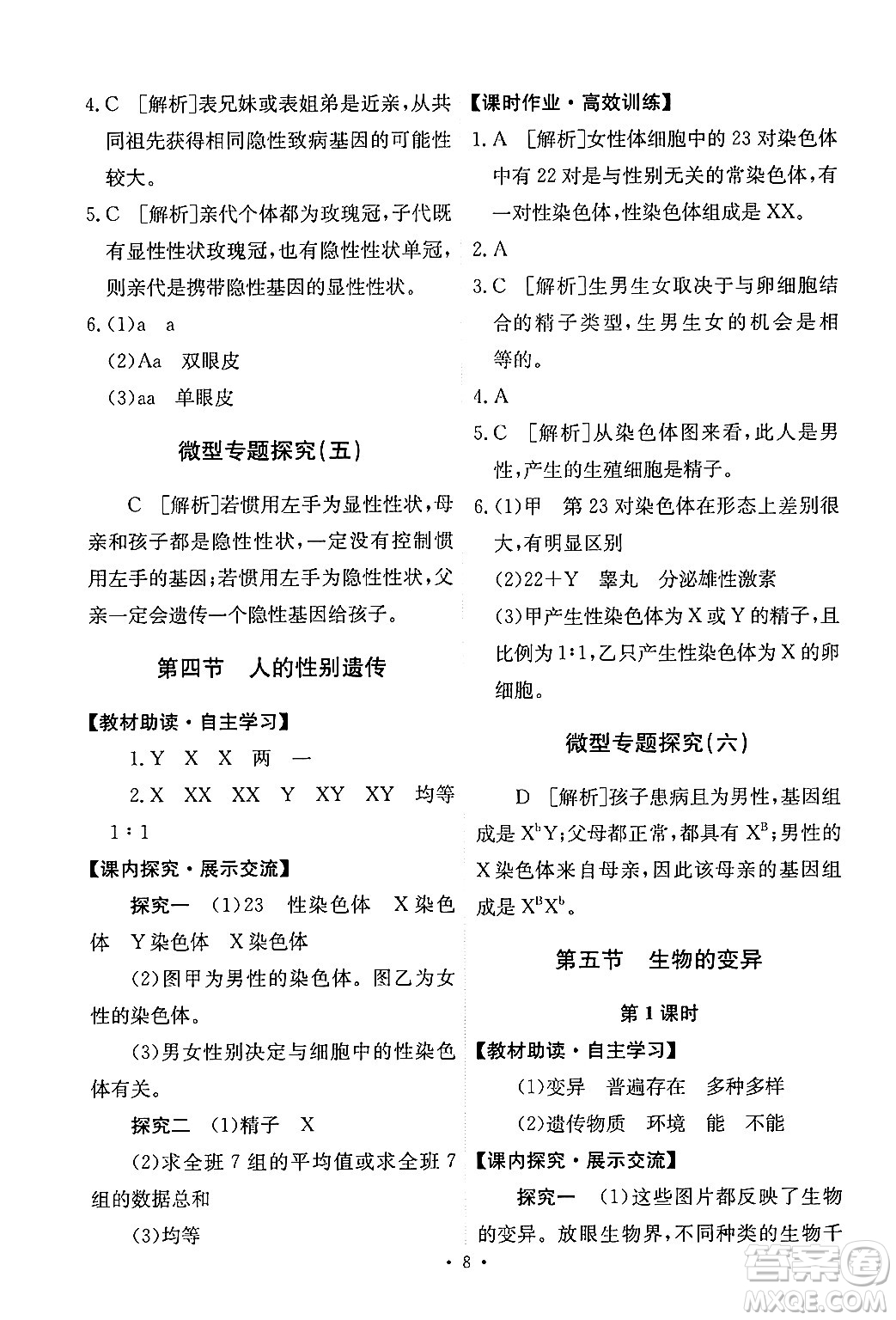 人民教育出版社2024年春能力培養(yǎng)與測(cè)試八年級(jí)生物下冊(cè)人教版新疆專版答案