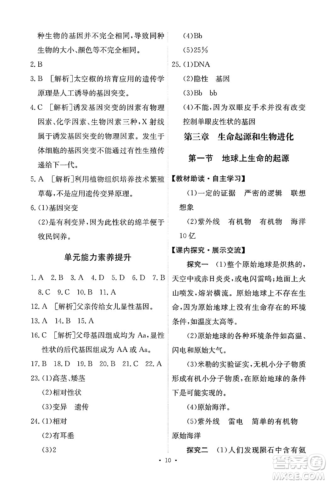 人民教育出版社2024年春能力培養(yǎng)與測(cè)試八年級(jí)生物下冊(cè)人教版新疆專版答案