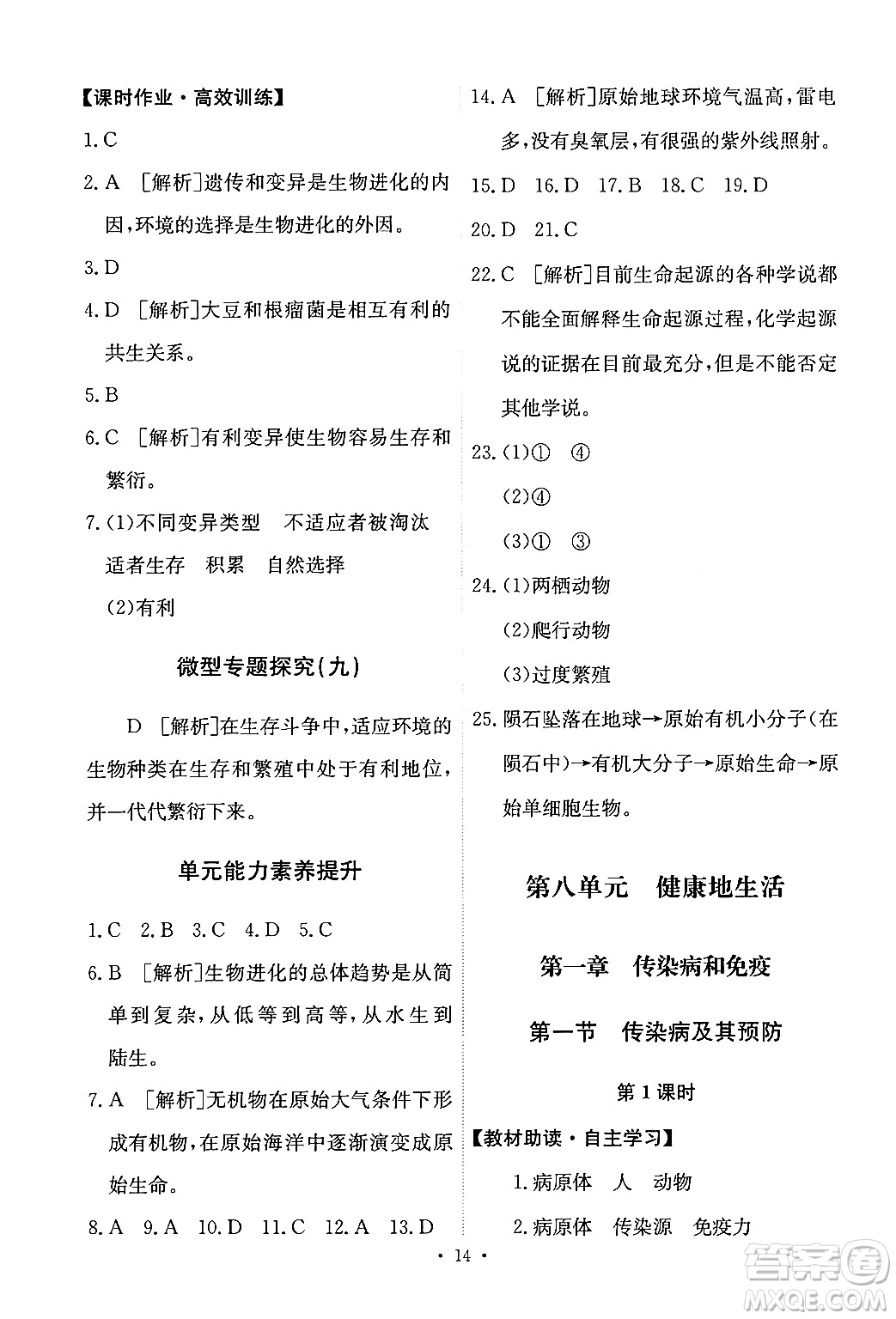 人民教育出版社2024年春能力培養(yǎng)與測(cè)試八年級(jí)生物下冊(cè)人教版新疆專版答案