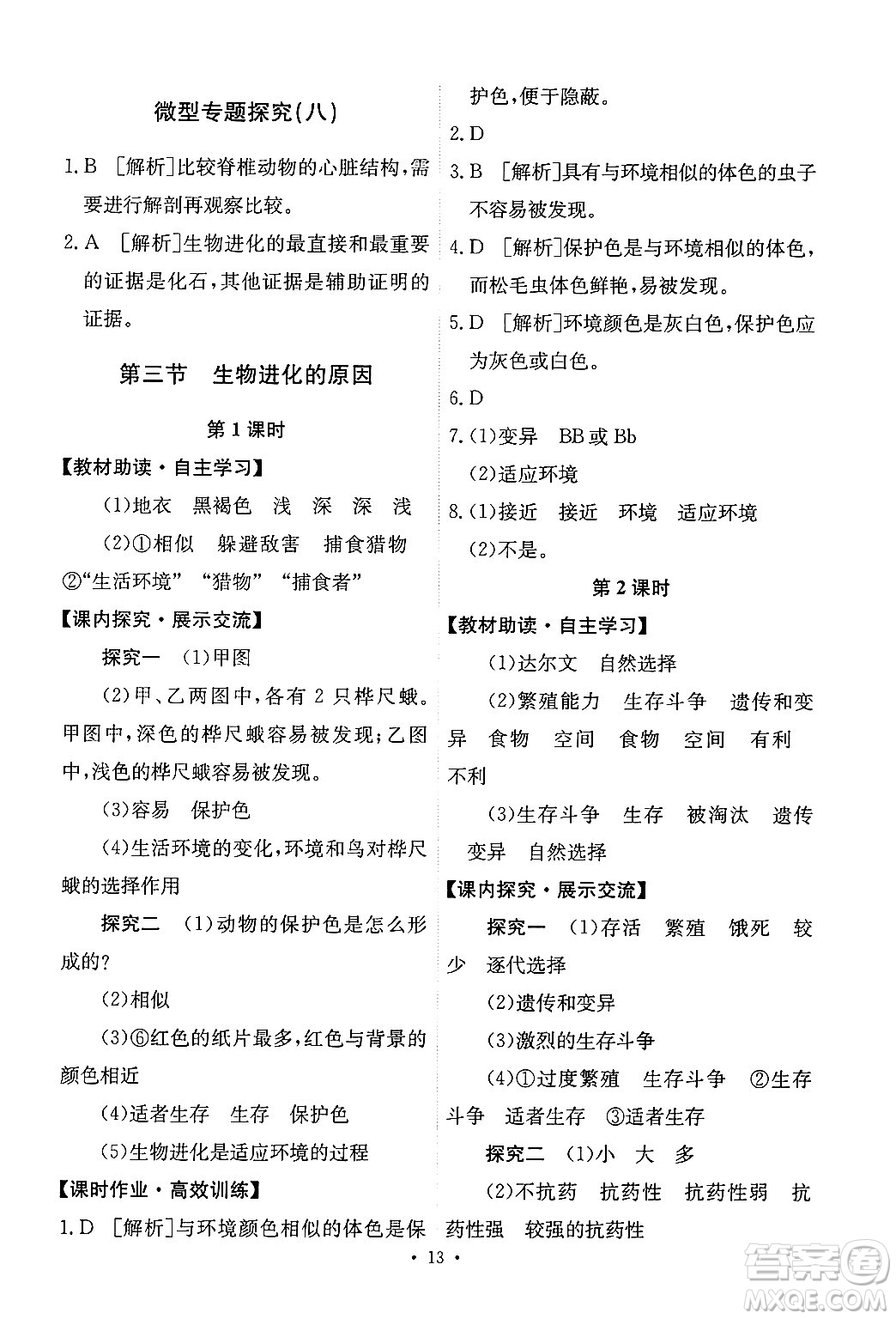 人民教育出版社2024年春能力培養(yǎng)與測(cè)試八年級(jí)生物下冊(cè)人教版新疆專版答案