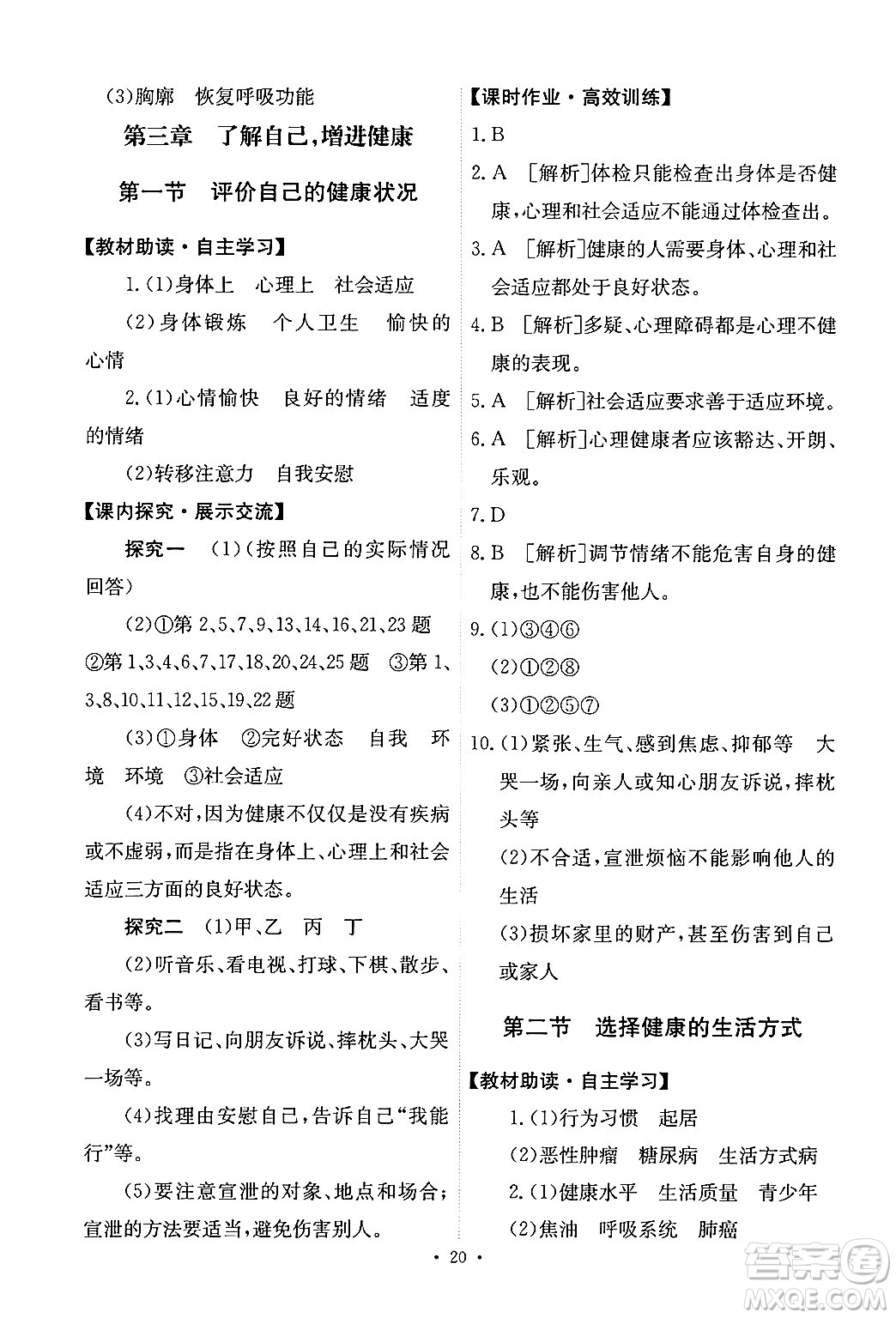 人民教育出版社2024年春能力培養(yǎng)與測(cè)試八年級(jí)生物下冊(cè)人教版新疆專版答案