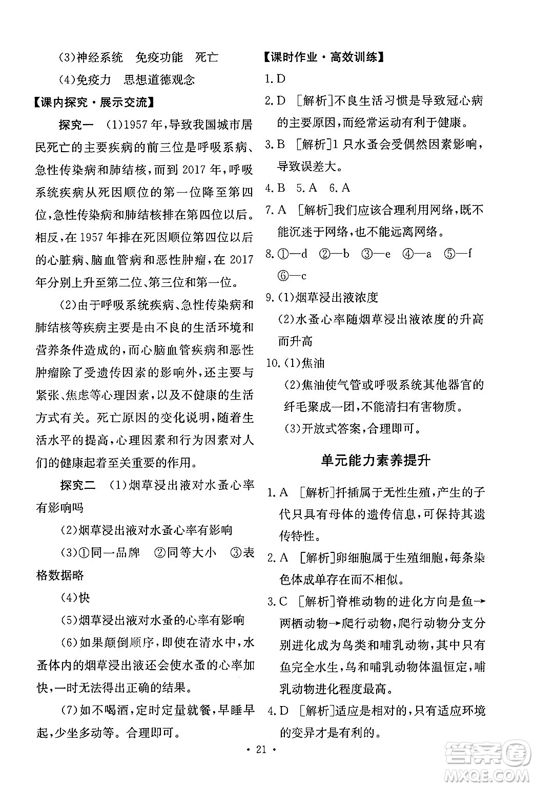 人民教育出版社2024年春能力培養(yǎng)與測(cè)試八年級(jí)生物下冊(cè)人教版新疆專版答案