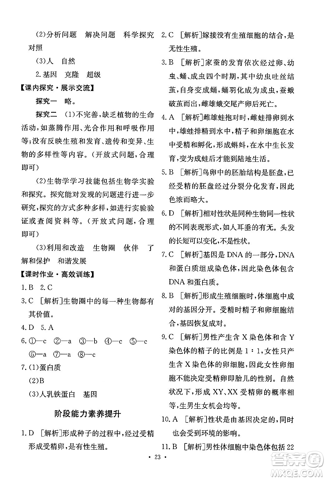人民教育出版社2024年春能力培養(yǎng)與測(cè)試八年級(jí)生物下冊(cè)人教版新疆專版答案