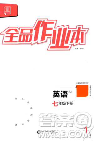 陽光出版社2024年春全品作業(yè)本七年級英語下冊人教版答案