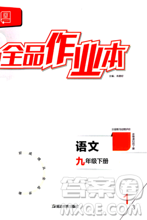 延邊教育出版社2024年春全品作業(yè)本九年級語文下冊人教版答案
