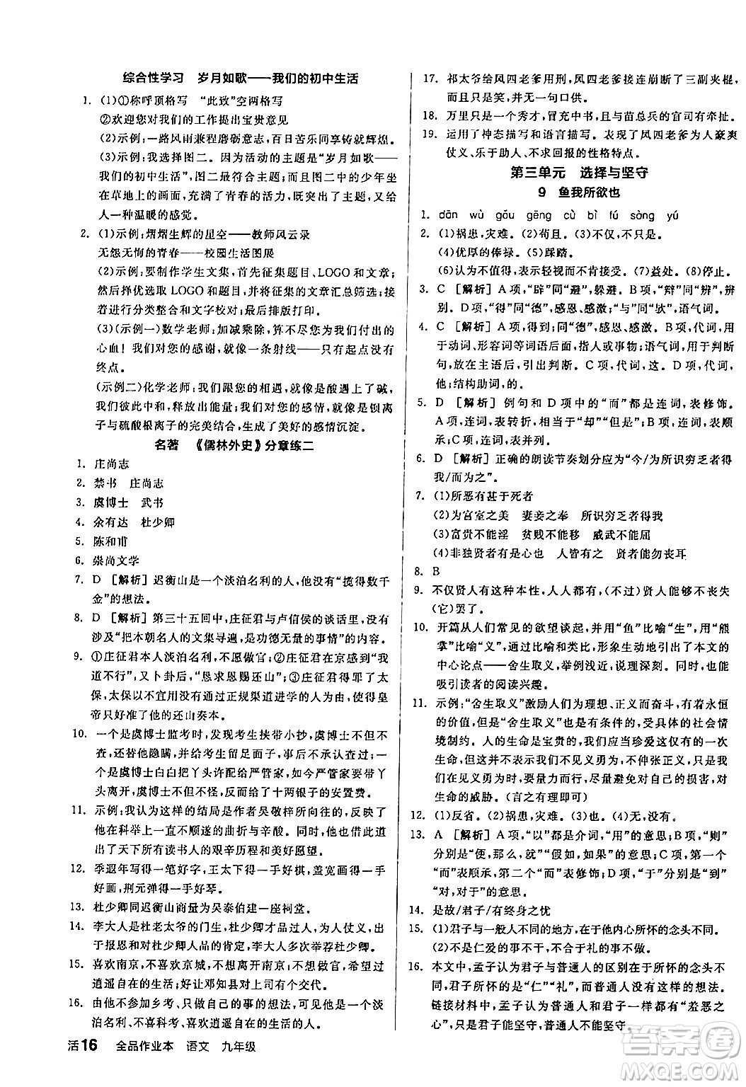 延邊教育出版社2024年春全品作業(yè)本九年級語文下冊人教版答案