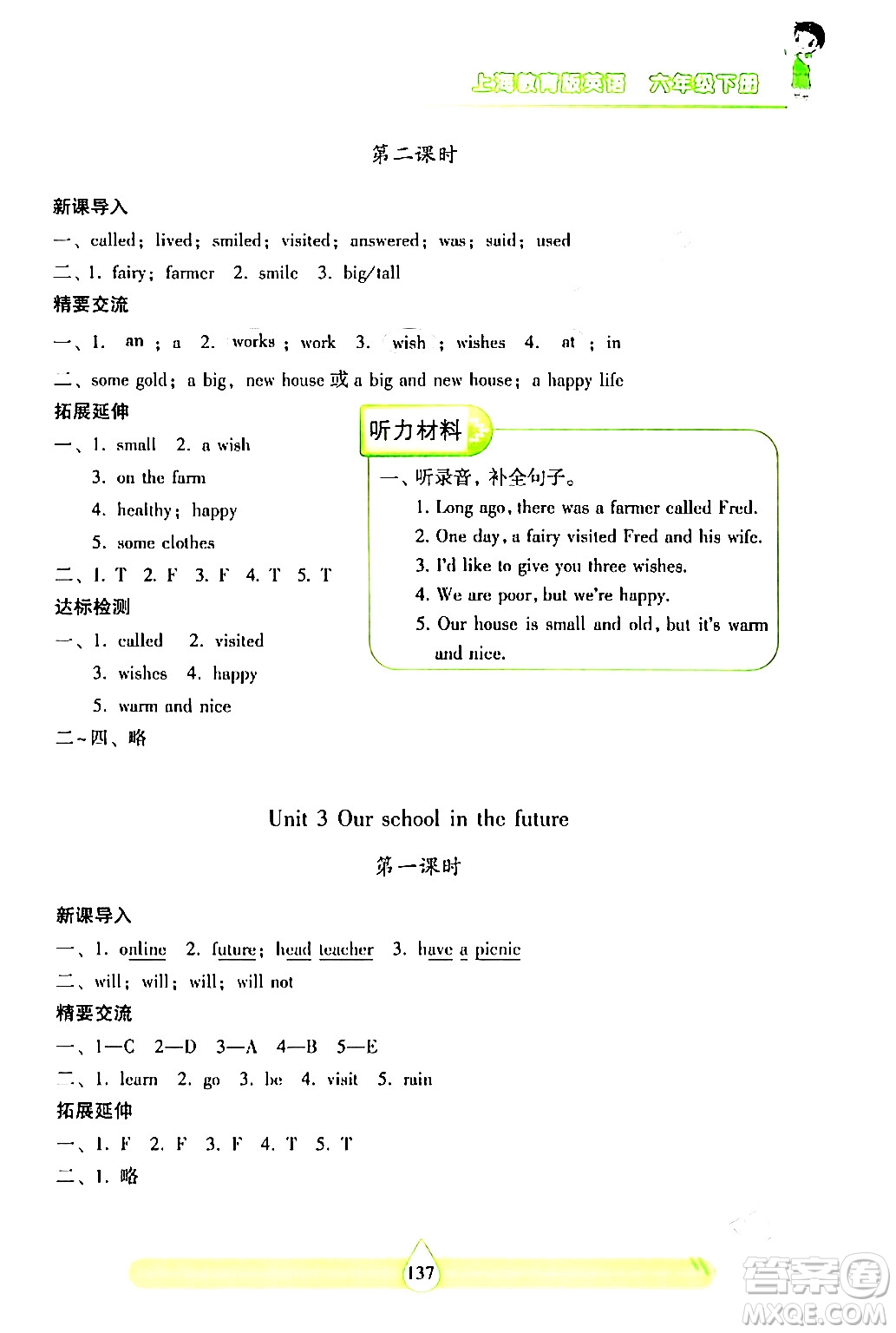 希望出版社2024年春新課標(biāo)兩導(dǎo)兩練高效學(xué)案六年級英語下冊滬教版答案