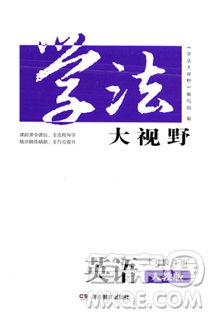 湖南教育出版社2024年春學(xué)法大視野七年級(jí)英語(yǔ)下冊(cè)人教版答案