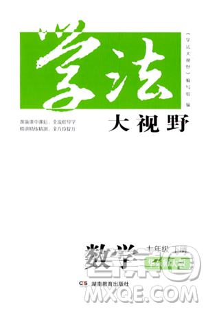 湖南教育出版社2024年春學法大視野七年級數(shù)學下冊華東師大版答案