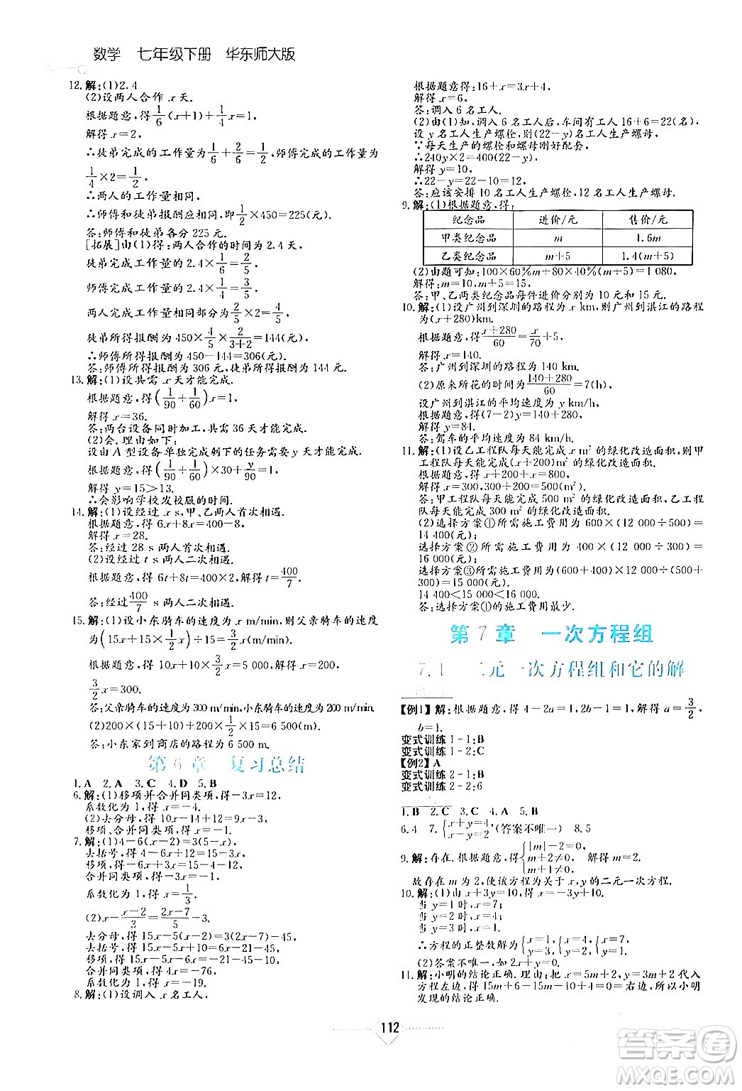 湖南教育出版社2024年春學法大視野七年級數(shù)學下冊華東師大版答案