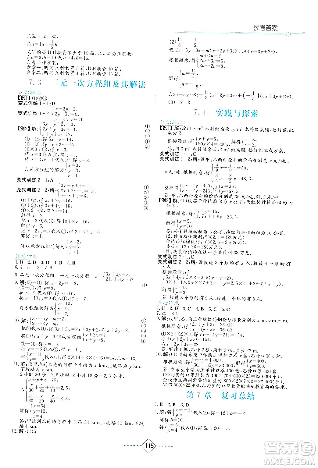 湖南教育出版社2024年春學法大視野七年級數(shù)學下冊華東師大版答案