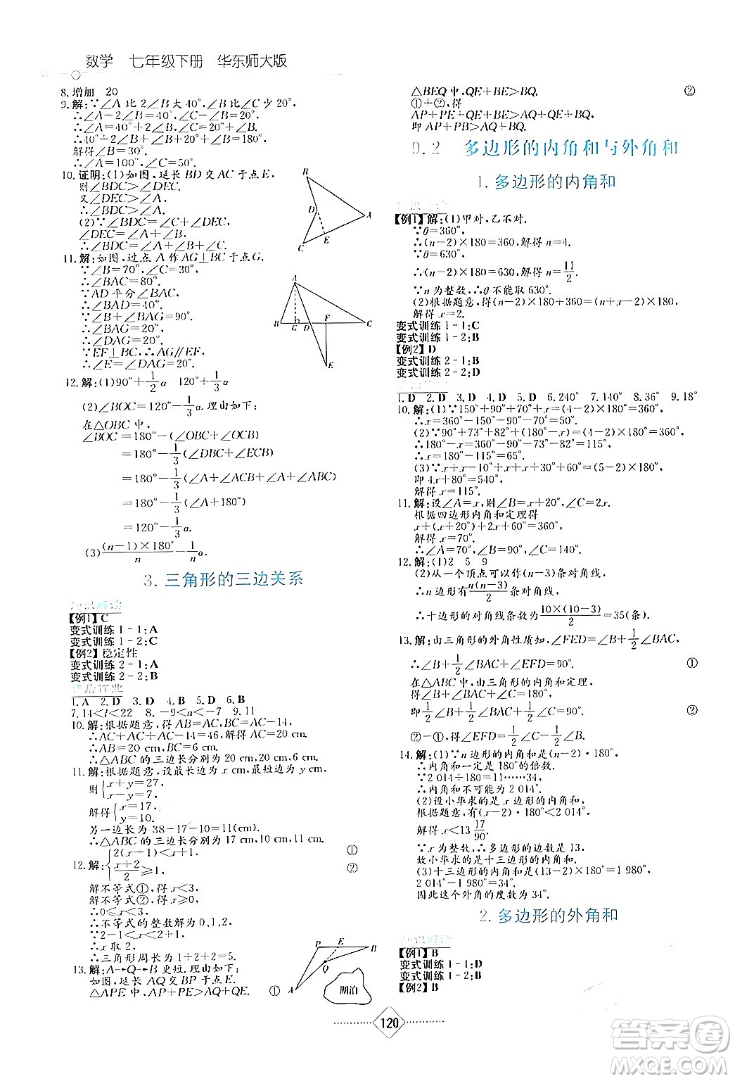 湖南教育出版社2024年春學法大視野七年級數(shù)學下冊華東師大版答案