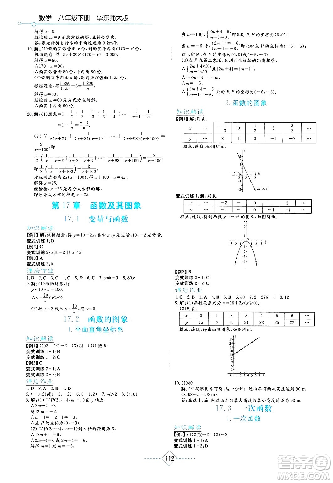 湖南教育出版社2024年春學(xué)法大視野八年級(jí)數(shù)學(xué)下冊(cè)華東師大版答案