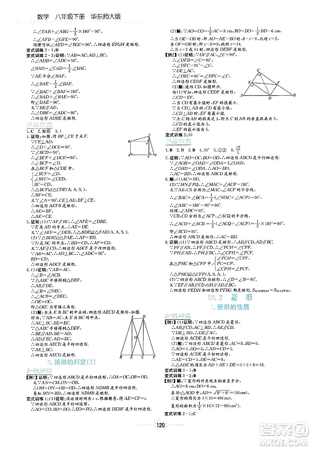 湖南教育出版社2024年春學(xué)法大視野八年級(jí)數(shù)學(xué)下冊(cè)華東師大版答案