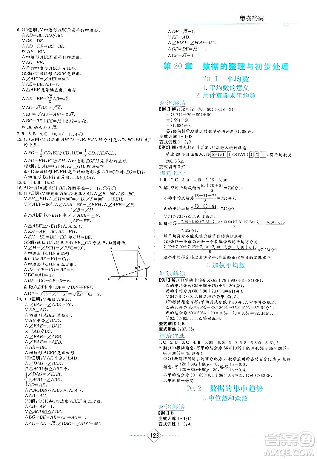 湖南教育出版社2024年春學(xué)法大視野八年級(jí)數(shù)學(xué)下冊(cè)華東師大版答案