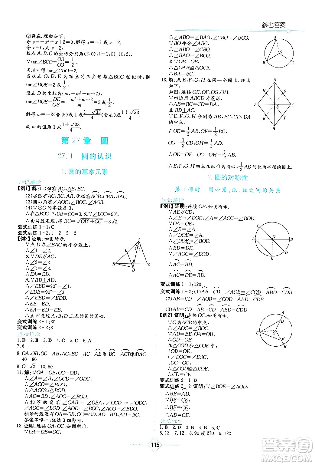 湖南教育出版社2024年春學(xué)法大視野九年級數(shù)學(xué)下冊華東師大版答案