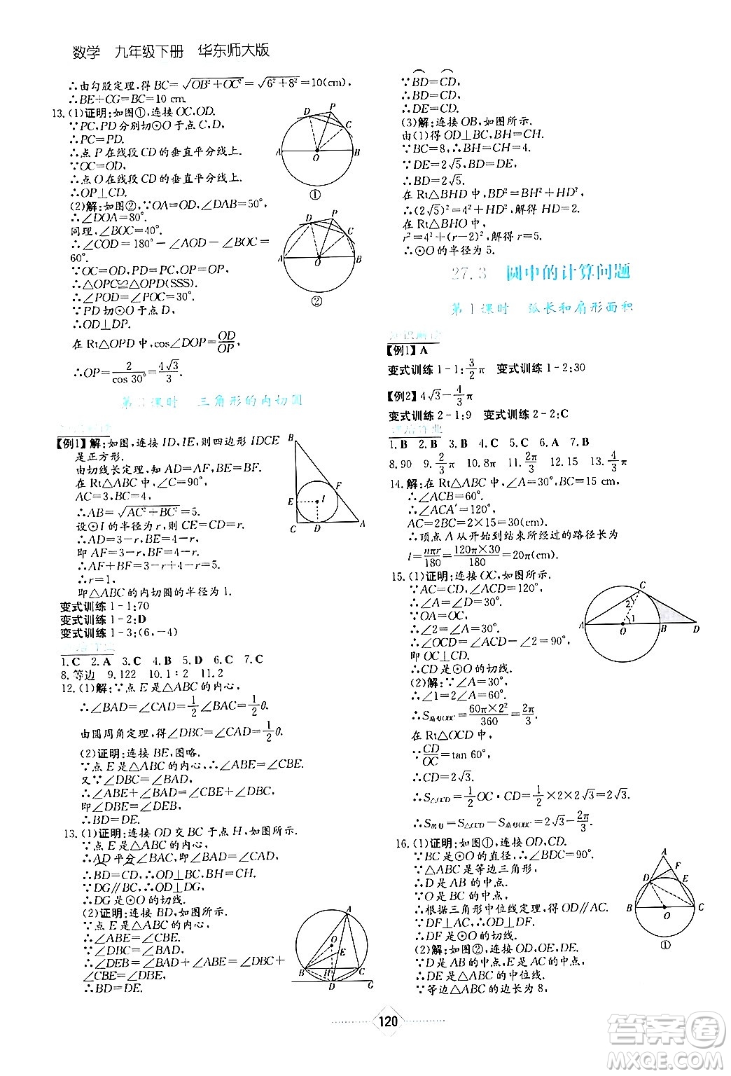 湖南教育出版社2024年春學(xué)法大視野九年級數(shù)學(xué)下冊華東師大版答案