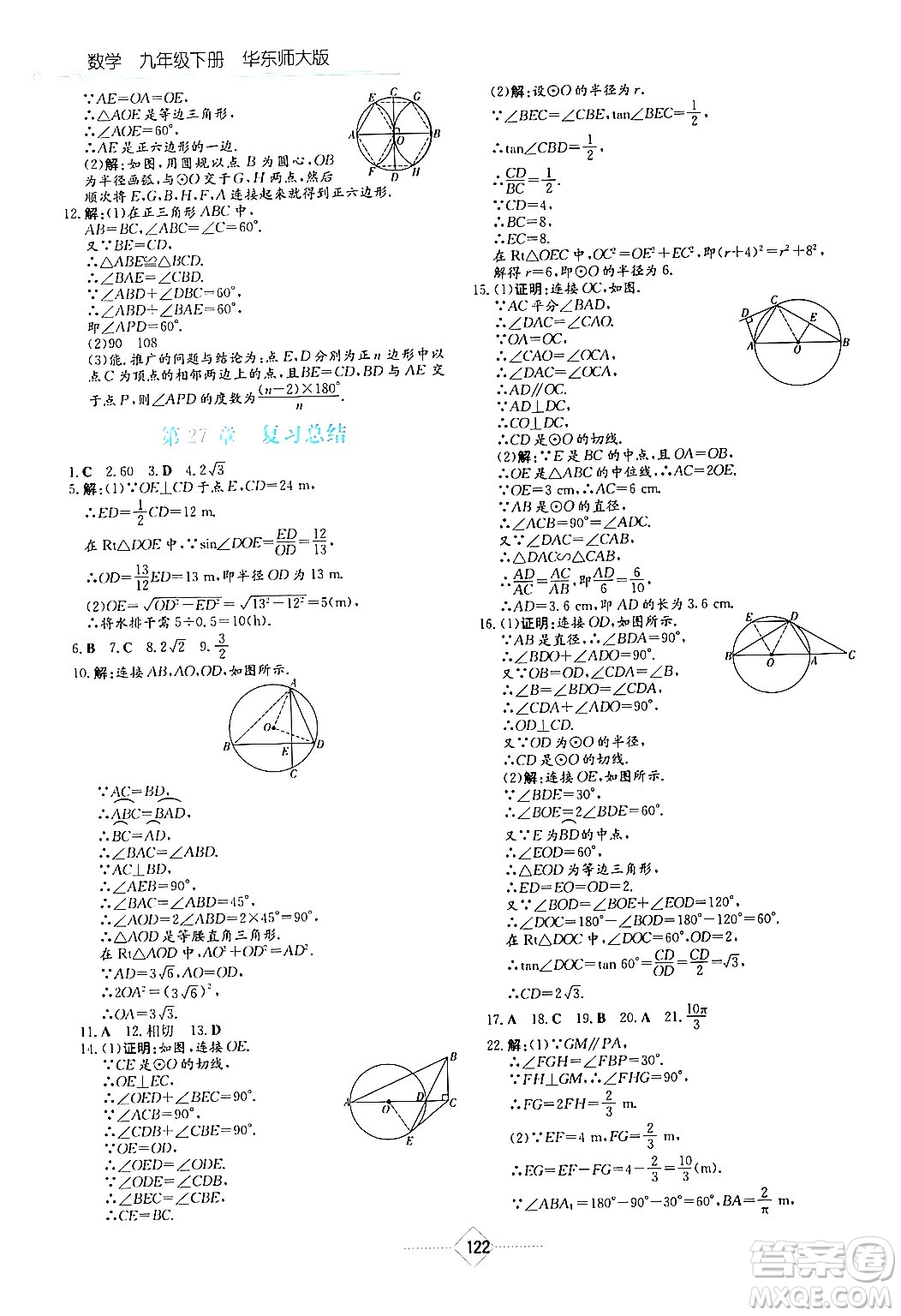湖南教育出版社2024年春學(xué)法大視野九年級數(shù)學(xué)下冊華東師大版答案