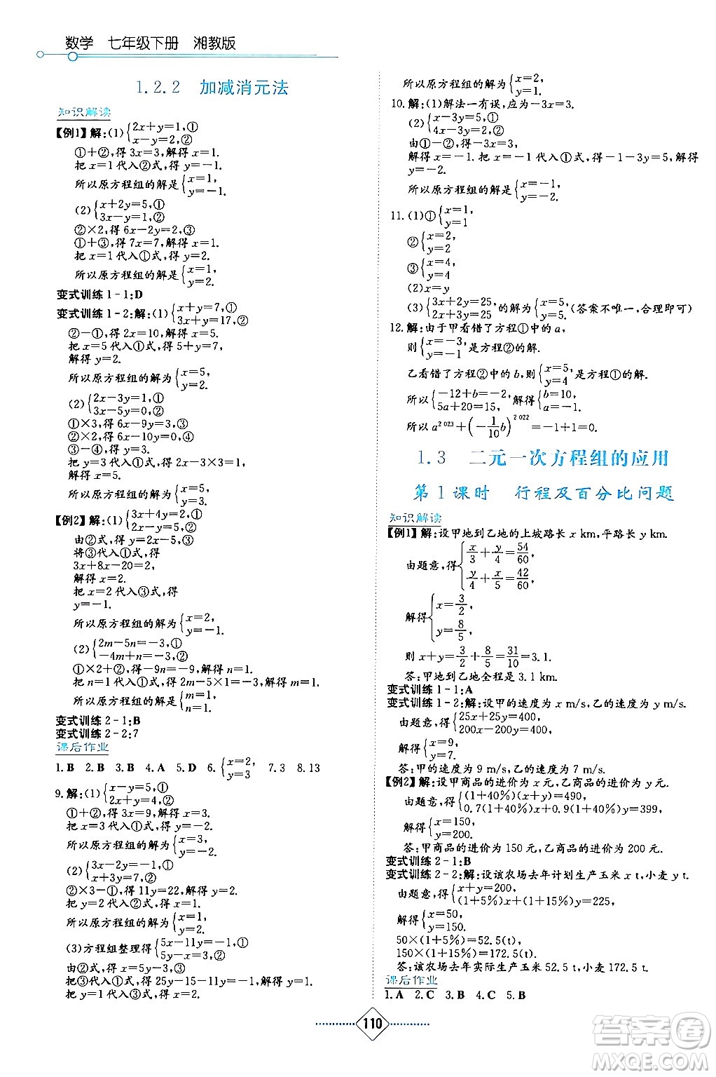 湖南教育出版社2024年春學(xué)法大視野七年級(jí)數(shù)學(xué)下冊(cè)湘教版答案