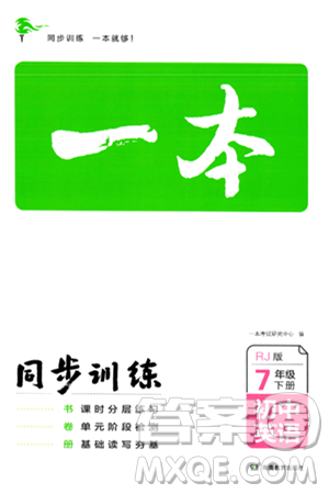 湖南教育出版社2024年春一本同步訓練七年級英語下冊人教版答案
