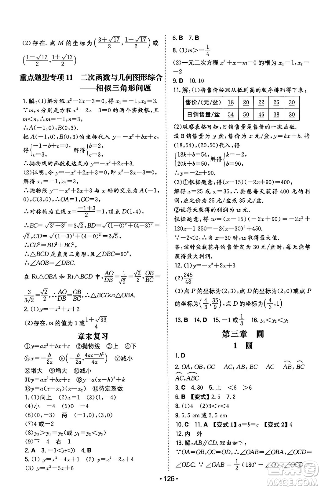 湖南教育出版社2024年春一本同步訓(xùn)練九年級(jí)數(shù)學(xué)下冊(cè)北師大版答案