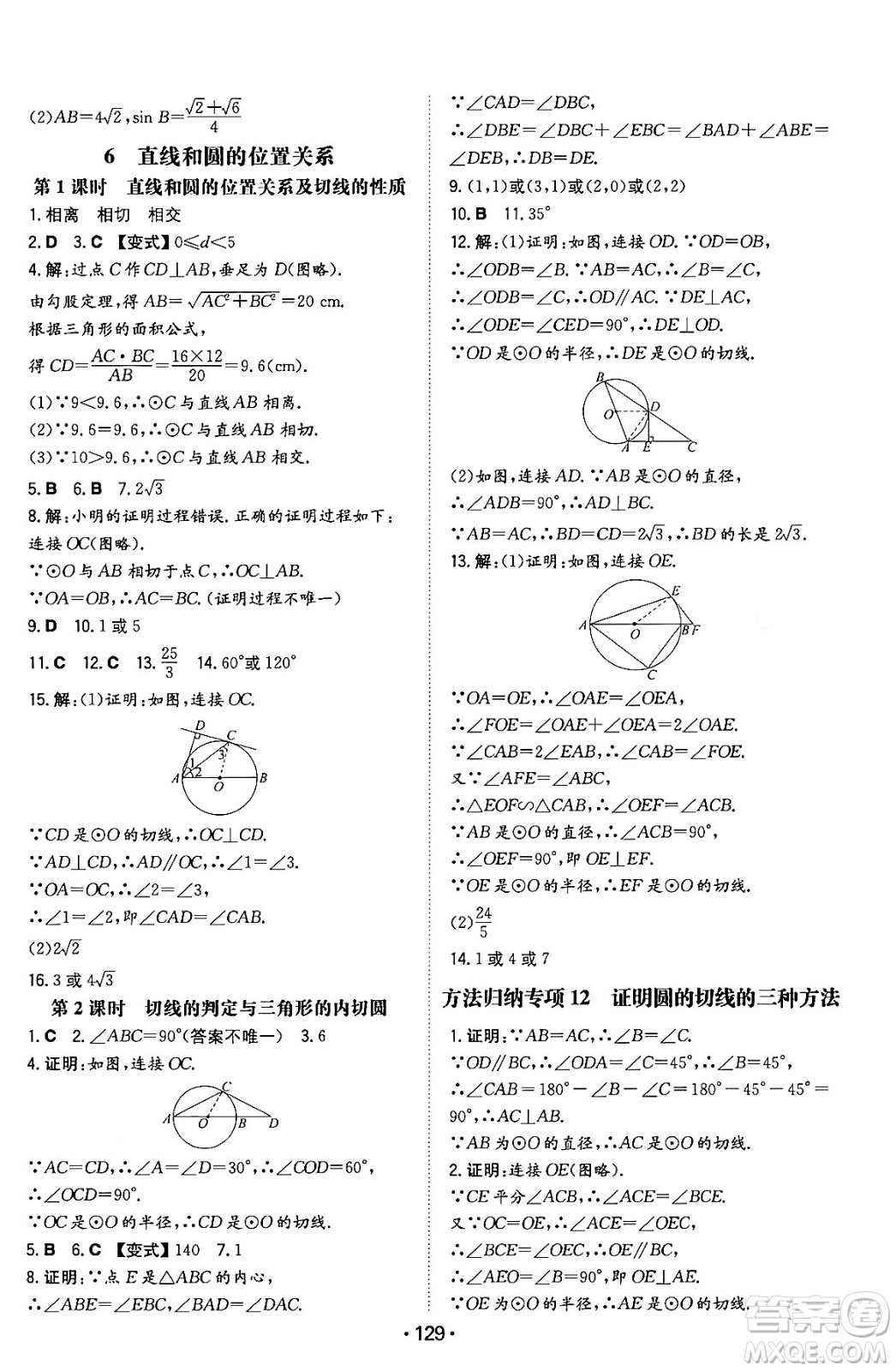 湖南教育出版社2024年春一本同步訓(xùn)練九年級(jí)數(shù)學(xué)下冊(cè)北師大版答案