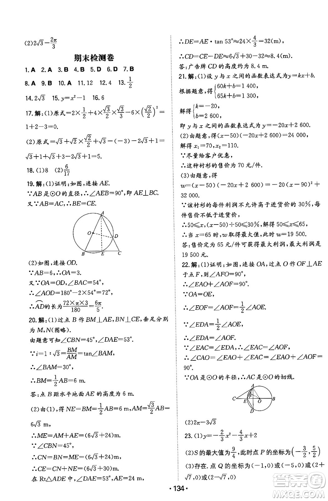 湖南教育出版社2024年春一本同步訓(xùn)練九年級(jí)數(shù)學(xué)下冊(cè)北師大版答案
